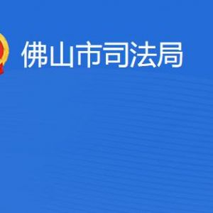 佛山市司法局各部门职责及联系电话