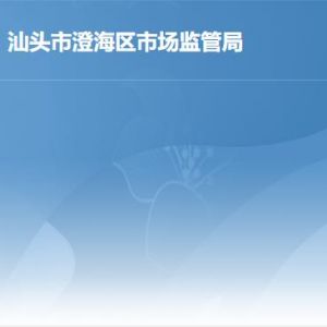 汕头市澄海区市场监督管理局各监管所地址及联系电话