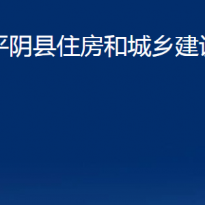 平阴县住房和城乡建设局各部门职责及联系电话
