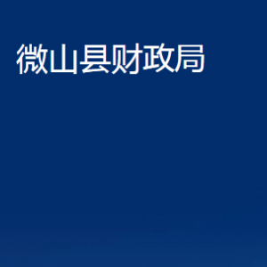 微山县财政局各部门职责及联系电话
