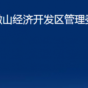 微山经济开发区管理委员会各部门职责及联系电话