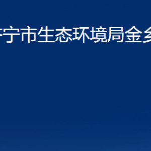 济宁市生态环境局金乡县分局各部门职责及联系电话