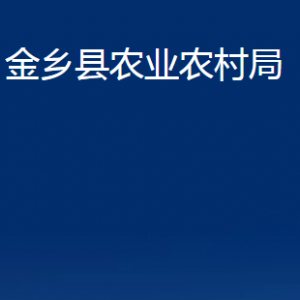 金乡县农业农村局各部门职责及联系电话