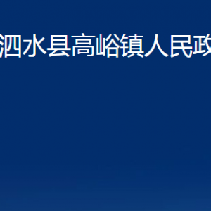 泗水县高峪镇政府为民服务中心对外联系电话及地址