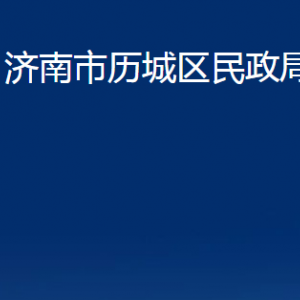 济南市历城区民政局婚姻登记处对外联系电话