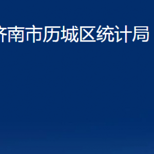 济南市历城区统计局各部门职责及联系电话