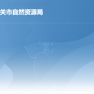 韶关市自然资源局各部门职责及联系电话