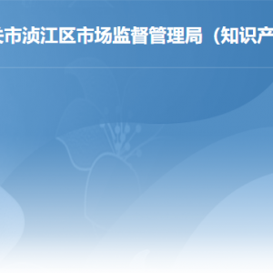 韶关市浈江区市场监督管理局各办事窗口工作时间及联系电话