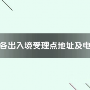 宜春市各出入境接待大厅工作时间及联系电话