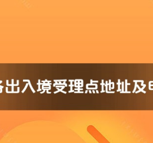 兰州市各出入境接待大厅办公地址及联系电话