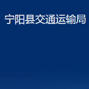 宁阳县交通运输局各部门职责及联系电话