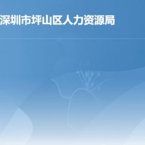 深圳市坪山区人力资源局各部门工作时间及联系电话