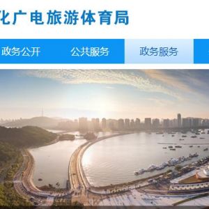 珠海市文化广电旅游体育局各办事窗口工作时间及联系电话