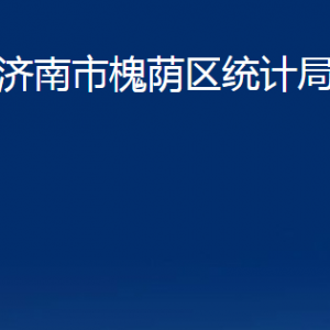 济南市槐荫区统计局各部门职责及联系电话