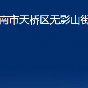 济南市天桥区无影山街道便民服务中心对外联系电话