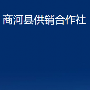 商河县供销合作社各部门职责及联系电话