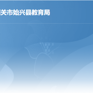 始兴县行政服务中心综合窗口教育局业务咨询电话及工作时间