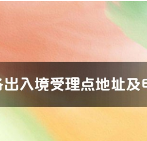 保山市各出入境接待大厅工作时间及联系电话