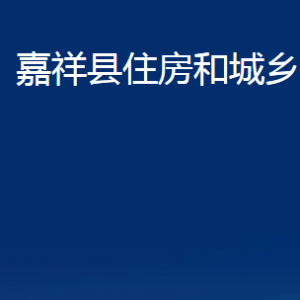 嘉祥县住房和城乡建设局各部门职责及联系电话