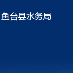 鱼台县水务局各部门职责及联系电话