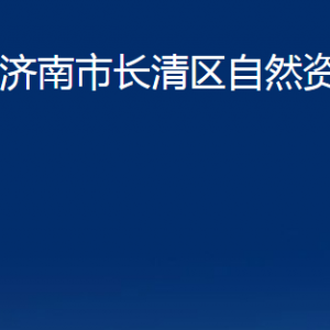 济南市不动产登记中心长清分中心对外联系电话