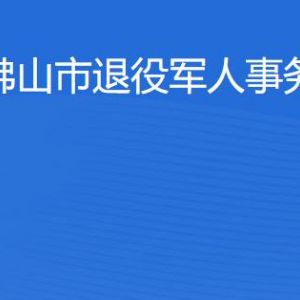 佛山市退役军人事务局各办事窗口工作时间及联系电话