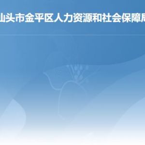 汕头市金平区人力资源和社会保障局各办事窗口咨询电话