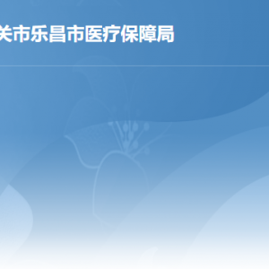 乐昌市医疗保障局各办事窗口工作时间及联系电话