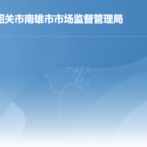 南雄市市场监督管理局各办事窗口工作时间及联系电话