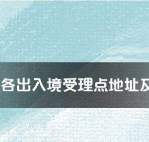 淮北市各出入境接待大厅办公地址及联系电话