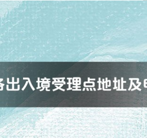 汕尾市各出入境接待大厅工作时间及联系电话