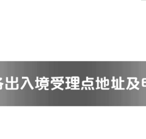 广元市各出入境接待大厅工作时间及联系电话