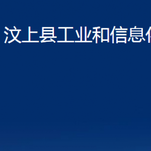 汶上县工业和信息化局各部门职责及联系电话