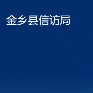 金乡县信访局各部门职责及联系电话