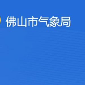 佛山市气象局各部门职责及联系电话