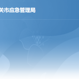 韶关市应急管理局各部门职责及联系电话