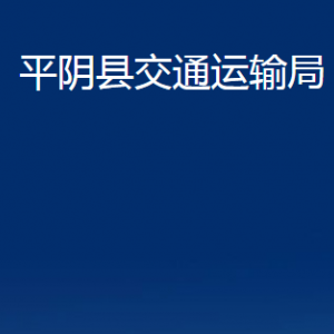 平阴县交通运输局各部门职责及联系电话