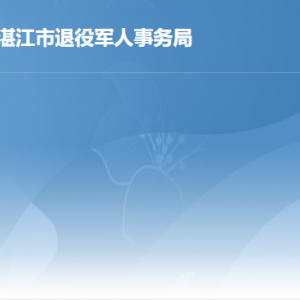 湛江市退役军人事务局各部门对外联系电话