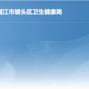 湛江市坡头区卫生健康局各部门职责及联系电话