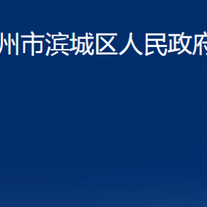 滨州市滨城区人民政府办公室各部门职责及对外联系电话