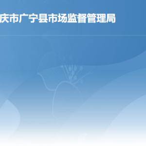 广宁县市场监督管理局各办事窗口工作时间及联系电话