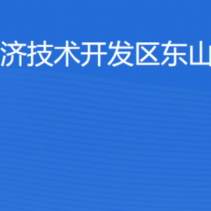 湛江经济技术开发区东山街道各部门工作时间及联系电话