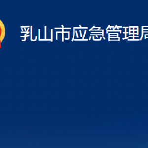 乳山市应急管理局各部门职责及对外联系电话