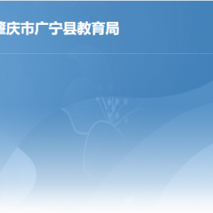 广宁县教育局各部门负责人及联系电话