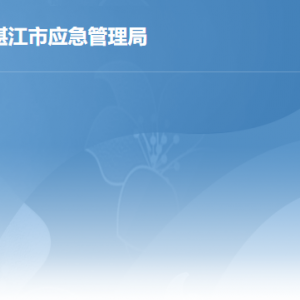 湛江市应急管理局各部门负责人及联系电话