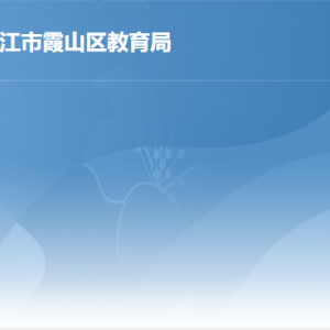 湛江市霞山区教育局各部门负责人及联系电话