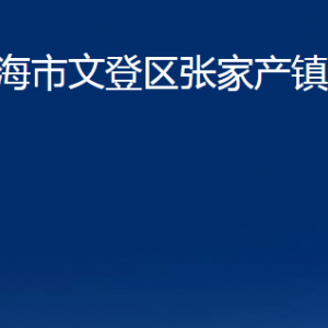 威海市文登区张家产镇政府各部门对外联系电话