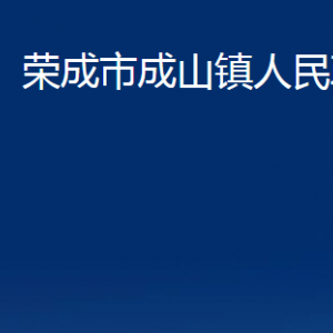 荣成市成山镇政府各部门职责及联系电话