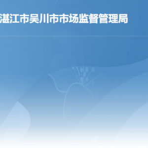 吴川市市场监督管理局各办事窗口工作时间及联系电话