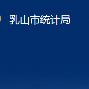 乳山市统计局各部门职责及对外联系电话